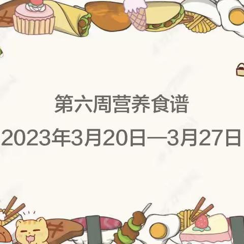 砚山县第三幼儿园2023年春季学期营养食谱