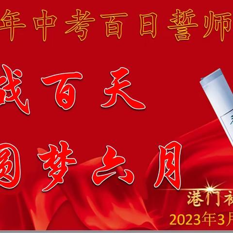 奋战百天    圆梦六月——港门初中2023年中考百日誓师大会