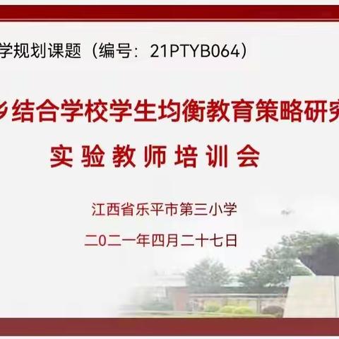 开展课题研究      助推质量提升——江西省乐平市第三小学《城乡结合学校学生均衡教育策略研究》实验教师培训会