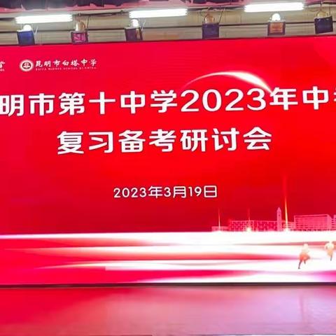 集众智共教研，汇众力共成长---昆明市第十中学2023年中考复习备考研讨会