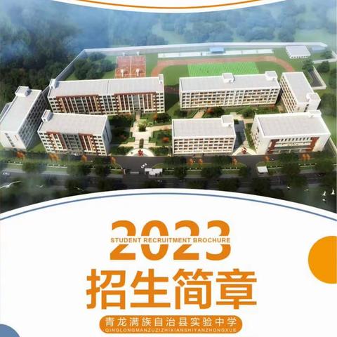 2023年青龙实验中学招生简章