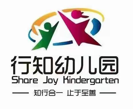 行知幼儿园小四班第七周掠影