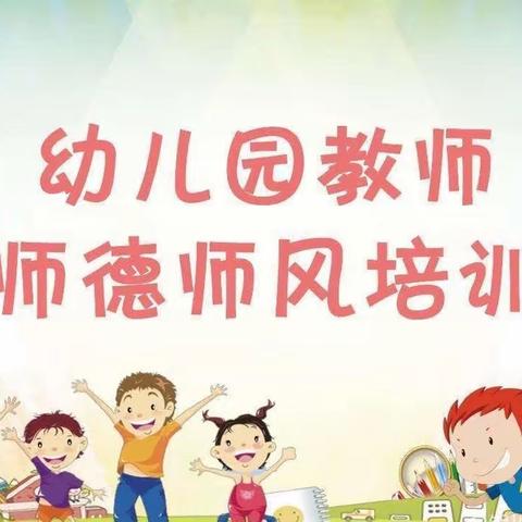 红星幼儿园师德师风培训