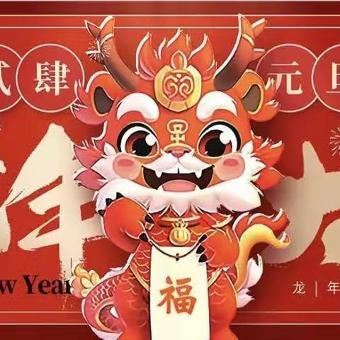 红红火火庆元旦🎈欢欢喜喜迎新年