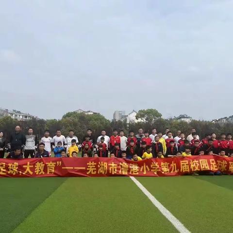 “小足球     大教育  ”   ——记澛港小学第九届校园足球联赛揭幕赛