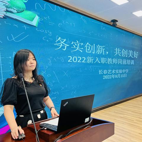 学行兼修践师德  笃行致远共成长——2022年长艺青年教师岗前培训活动