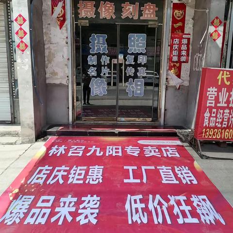 林召九阳专卖店，店庆钜惠！！！