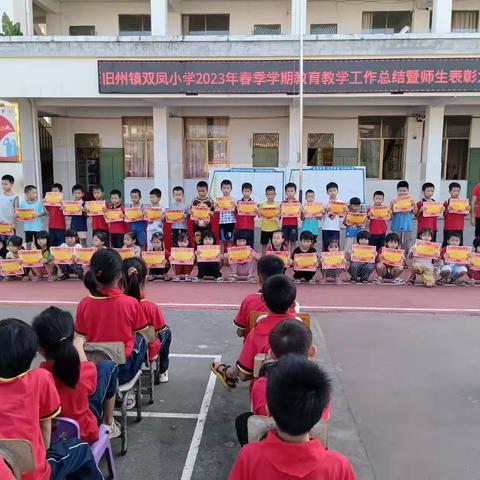 表彰先进，引领前行——灵山县旧州镇双凤小学召开2023年春季学期教育教学工作总结暨师生表彰大会