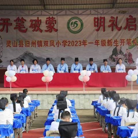 灵山县旧州镇双凤小学“开笔启心智，明礼学做人”2023年一年级新生开笔礼仪式