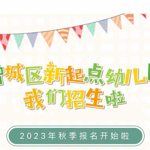 【2023年秋季招生】——增城区新起点幼儿园