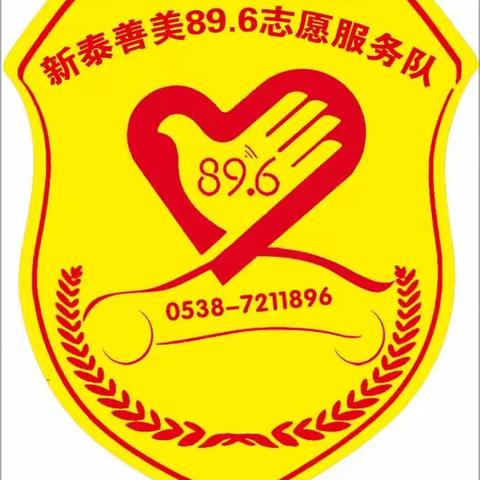 《文明领航•爱润平阳》学雷锋志愿服务活动，新泰市善美89.6志愿服务队学校执勤美篇，为孩子们保驾护航！