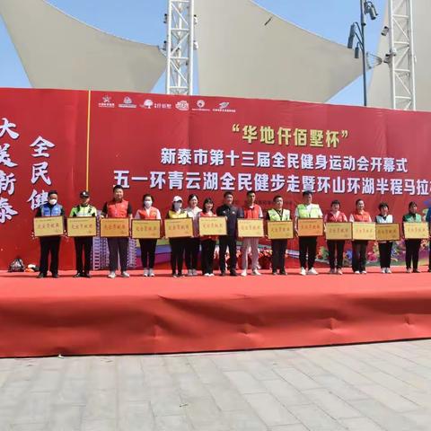 新泰市第十三届全民健身运动会开幕式“五一”环青云湖全民健步走及环山环湖半程马拉松比赛开幕式活动