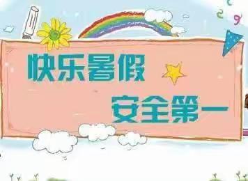 “快乐暑假  安全第一”——浑源县穆岳小学2023暑期安全提示