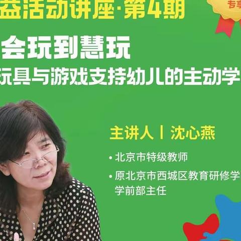 “两寻找三研究”公益讲座第四期日照省特级教师工作坊学习纪实——《从会玩到慧玩，让游戏支持幼儿的主动学习》