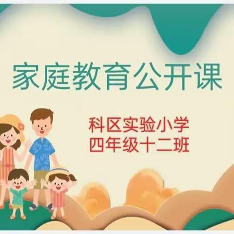 科区实验小学四年级十二班观——《家庭教育公开课》