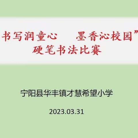 “书写润童心      墨香沁校园”宁阳县华丰镇才慧希望小学举办学生规范书写比赛活动