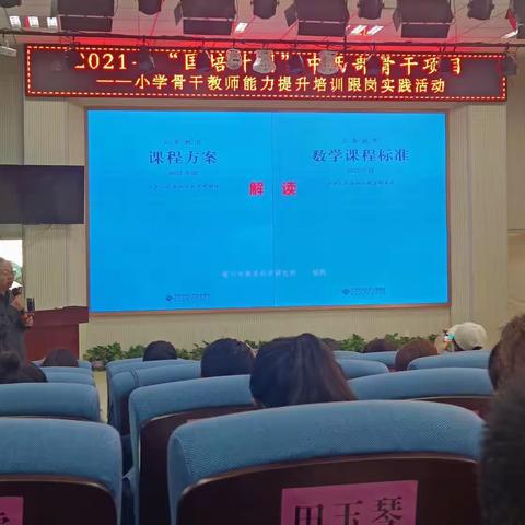 学习新课标，把握新理念，助力新课堂            ——2021年“国培计划”小学骨干教师能力