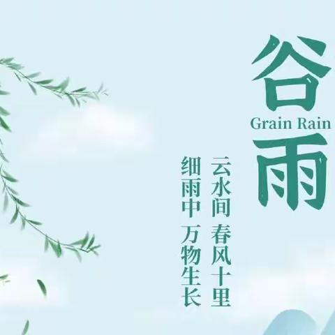 雨生百谷夏将至，暮春韶光正当时——谷雨节气，洛轴中心幼儿园保健医和您共谈节气养生