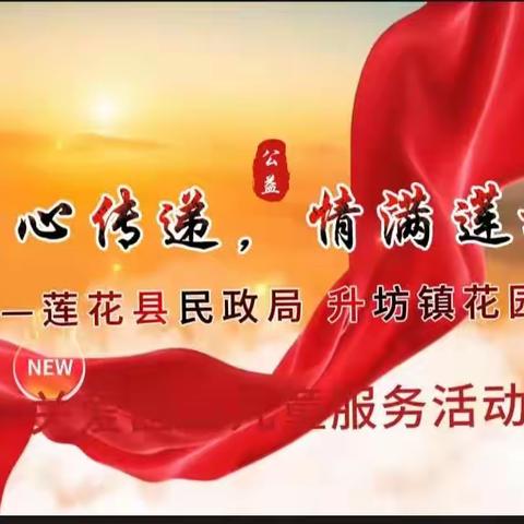 “爱心传递  情满莲城”升坊镇花园村关爱困境儿童活动