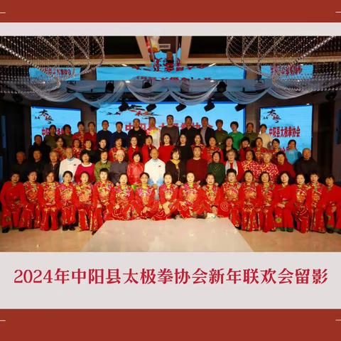 中阳县太极拳协会换届暨2024年新年文艺活动