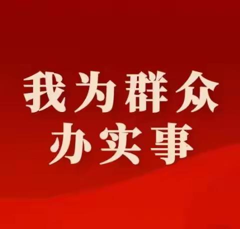 破难题解民忧 冶陶镇深入推进“为民办实事”专项行动（十一）