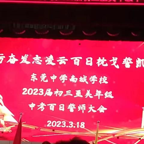 追梦新征程，一起向未来--东莞中学南城学校初三（23）班百日誓师活动纪实