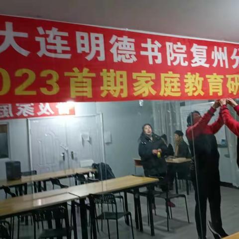 大连明德复州书院  2023首期家庭教育研修班开课啦！