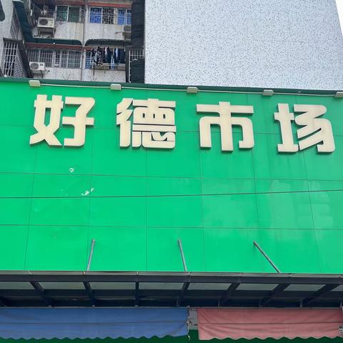 同德所1月1日工作简报