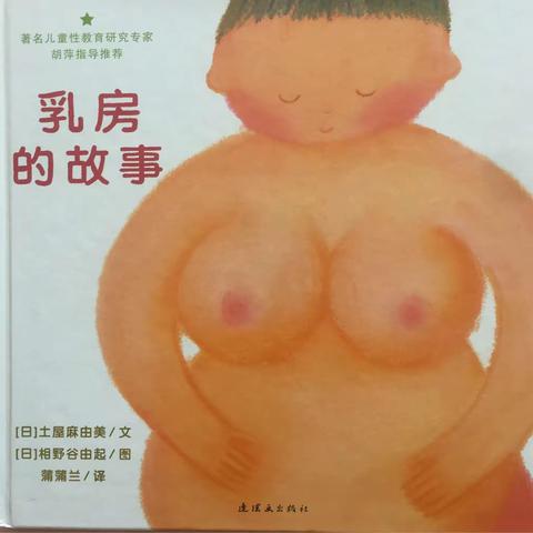 快乐童年幼儿园——性教育绘本《乳房的故事》