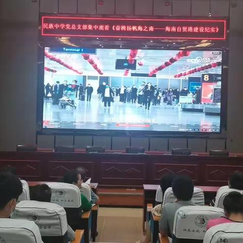 陵水民族中学党总支部集中观看记录片《奋楫扬帆海之南——海南自贸港建设纪实》