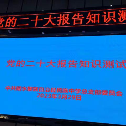 陵水民族中学党总支部开展党的二十大精神知识测试