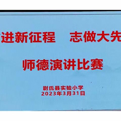 奋进新征程 志做大先生——尉氏县实验小学师德演讲比赛