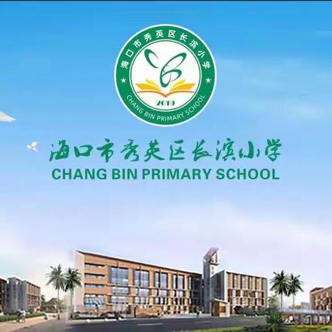 “云程发轫，履践致远”——海口市秀英区长滨小学教育集团“双减指向的学本课堂”系列主题教研活动