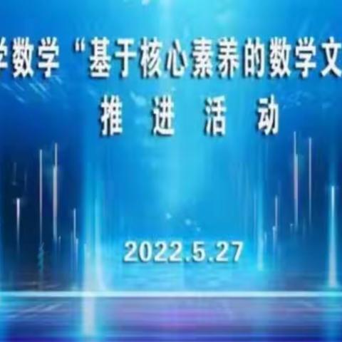 感受数学文化，落实核心素养——济宁市小学数学“基于核心素养的数学文化课堂教学”推进活动