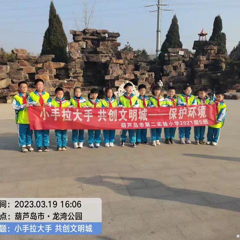 葫芦岛市第二实验小学2021届5中队“小手拉大手 共创文明城--保护环境”学雷锋志愿服务活动