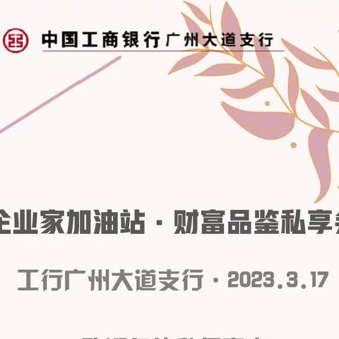 广大支行成功举办“企业家加油站•财富品鉴私享会”活动
