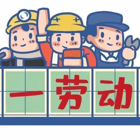 银座金宝贝幼儿园【五·一】放假通知及温馨提示