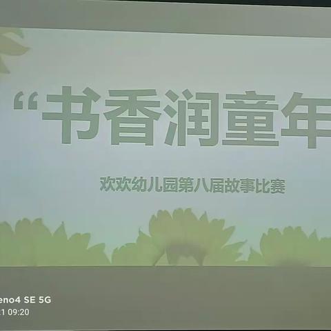 欢欢幼儿园 《书香润童年》第八期故事比赛