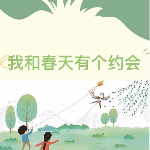 “约会春天，点亮童心”——市直幼儿园小一班踏青主题活动《我和春天有个约会》