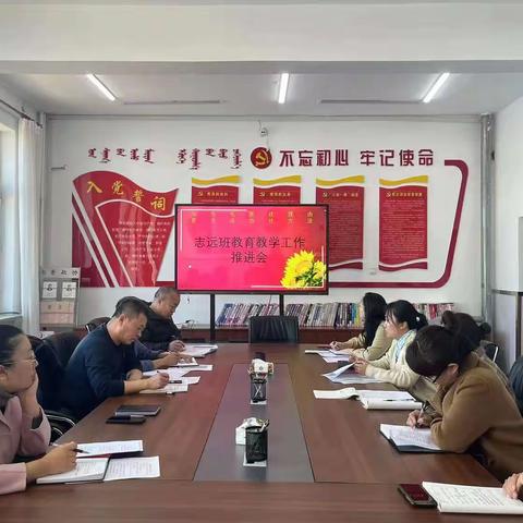 库伦旗民族职业中等专业学校召开志远班教育教学推进会