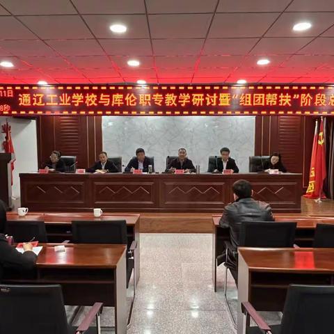 中组部教育人才组团式帮扶通辽工业学校结对帮扶库伦民族职专工作阶段性总结会