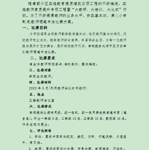 书法展风采 比赛促提升        ——第八小学教师硬笔书法比赛