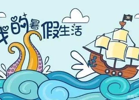 “童”样暑假，“暑”我精彩—中海小学 二年级暑假特色作业