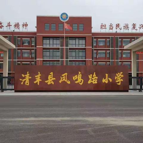 听中有收获  评中共成长——清丰县凤鸣路小学听评课活动（一）