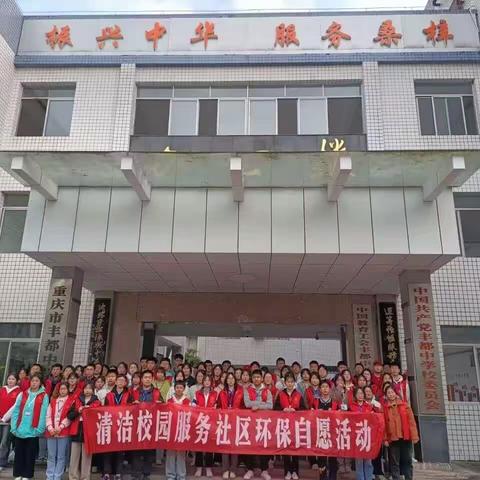 清洁校园服务社区环保自愿活动