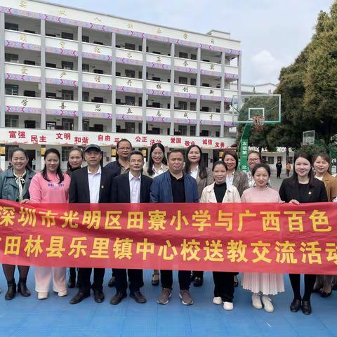携手教研促发展  两校交流同进步——记光明区田寮小学与乐里镇中心校送教交流活动