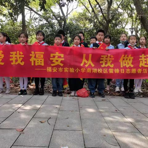 爱我福安，从我做起       福安实小南湖校区三（4）班学习雷锋活动