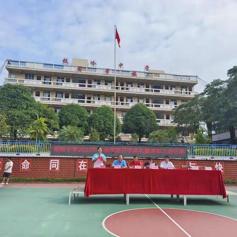 党建引领促发展，凝心聚力谱新篇——都安瑶族自治县板岭中学开学典礼