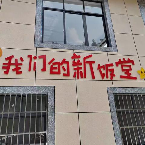 龙门县向普安县茶源街道联盟小学捐赠食堂