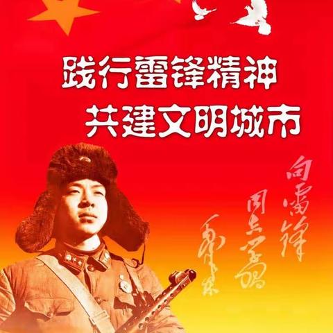 二十大精神润心田，学习雷锋创标兵